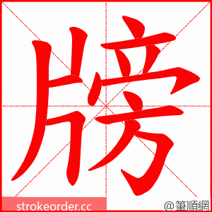 牓 的笔顺动画顺序