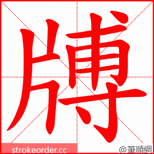 牔 的笔顺动画顺序