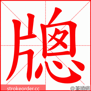 牕 的笔顺动画顺序