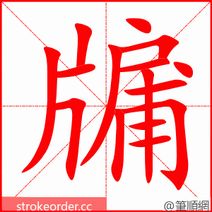 牖 的笔顺动画顺序