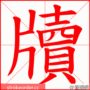 牘 的笔顺动画顺序