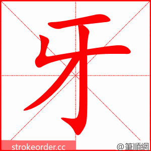 牙 的笔顺动画顺序