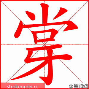 牚 的笔顺动画顺序