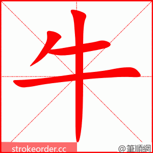 牛 的笔顺动画顺序