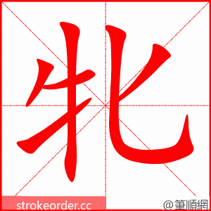 牝 的笔顺动画顺序