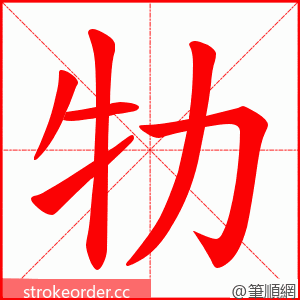 牞 的笔顺动画顺序