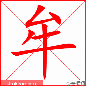 牟 的笔顺动画顺序