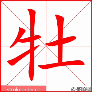 stroke order animation of 牡