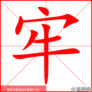 stroke order animation of 牢