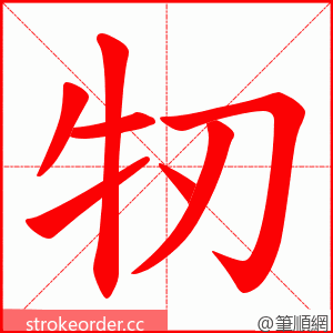 牣 的笔顺动画顺序