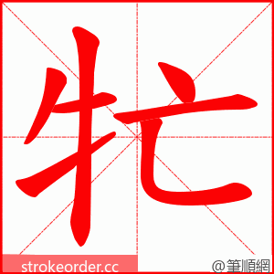 牤 的笔顺动画顺序