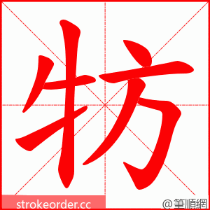 牥 的笔顺动画顺序