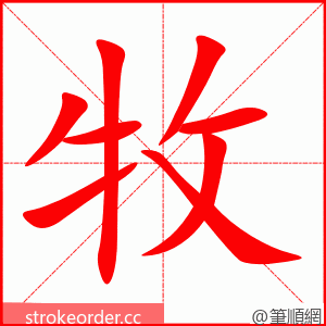 牧 的笔顺动画顺序