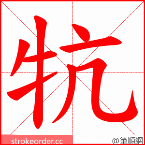 牨 的笔顺动画顺序