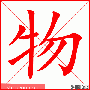 物 的笔顺动画顺序