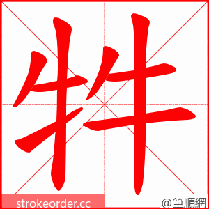 牪 的笔顺动画顺序