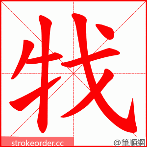 牫 的笔顺动画顺序