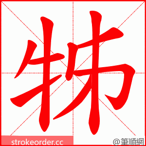 牬 的笔顺动画顺序