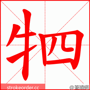 牭 的笔顺动画顺序