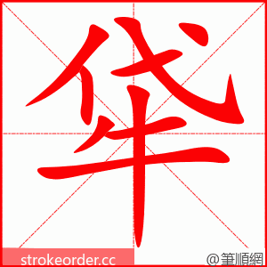 牮 的笔顺动画顺序