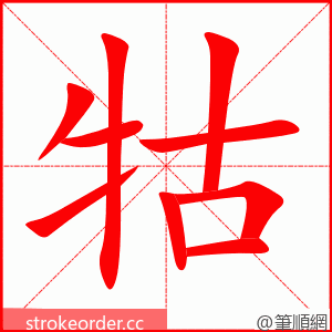 牯 的笔顺动画顺序