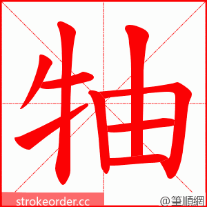 牰 的笔顺动画顺序