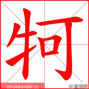 牱 的笔顺动画顺序