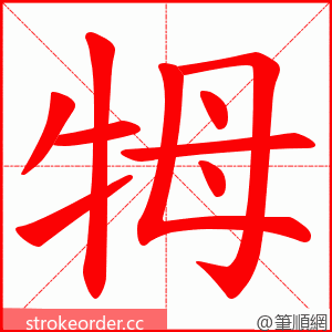 牳 的笔顺动画顺序