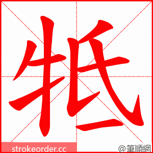 牴 的笔顺动画顺序