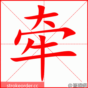 牵 的笔顺动画顺序