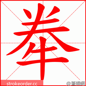 牶 的笔顺动画顺序
