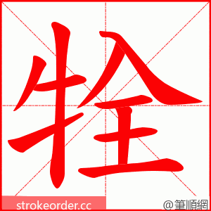 牷 的笔顺动画顺序