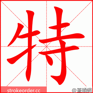 特 的笔顺动画顺序