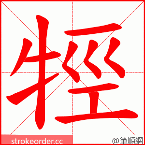 牼 的笔顺动画顺序