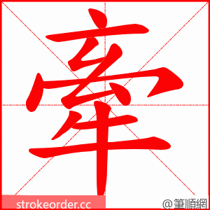 牽 的笔顺动画顺序