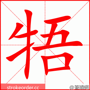 牾 的笔顺动画顺序