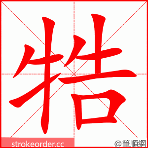 牿 的笔顺动画顺序