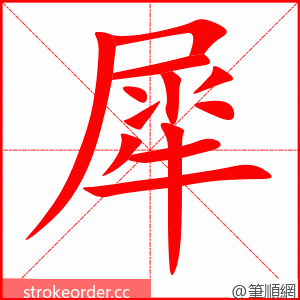 stroke order animation of 犀
