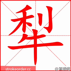 犁 的笔顺动画顺序