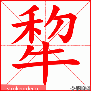 犂 的笔顺动画顺序
