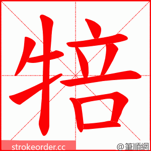 犃 的笔顺动画顺序