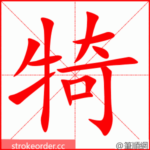 stroke order animation of 犄