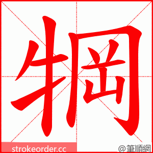 犅 的笔顺动画顺序