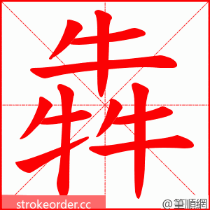 犇 的笔顺动画顺序