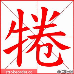 犈 的笔顺动画顺序