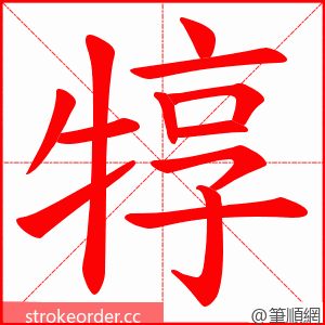 犉 的笔顺动画顺序