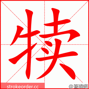 犊 的笔顺动画顺序