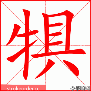 犋 的笔顺动画顺序