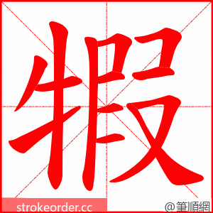 犌 的笔顺动画顺序