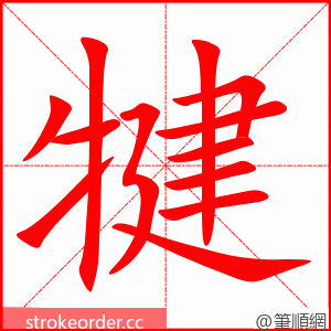 犍 的笔顺动画顺序